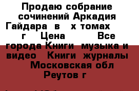 Продаю собрание сочинений Аркадия Гайдара  в 4-х томах  1955 г. › Цена ­ 800 - Все города Книги, музыка и видео » Книги, журналы   . Московская обл.,Реутов г.